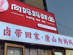 -向妈妈鲜卤(南湖金地店)