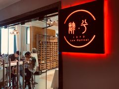 -肆兮眼镜·蔡司·徕卡战略合作店(大坪店)