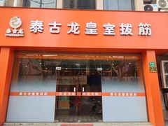 -泰古龙抓龙筋·spa按摩(浦东店)