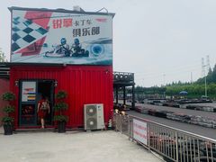 -锐擎卡丁车主题乐园(郊野公园店)
