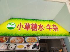 门面-小草糖水(海棠村店)