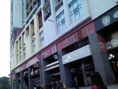 门面-味道云南·云朵山歌(东方都会广场店)