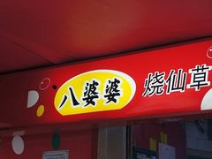 门面-八婆婆烧仙草(中山路店)