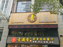 门面-素满香·Vegan食养自助(天一广场店)
