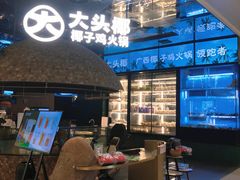 -大头椰·椰子鸡火锅(南宁万象城店)