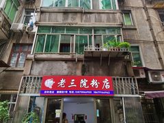门面-老三院粉店(三医院店)