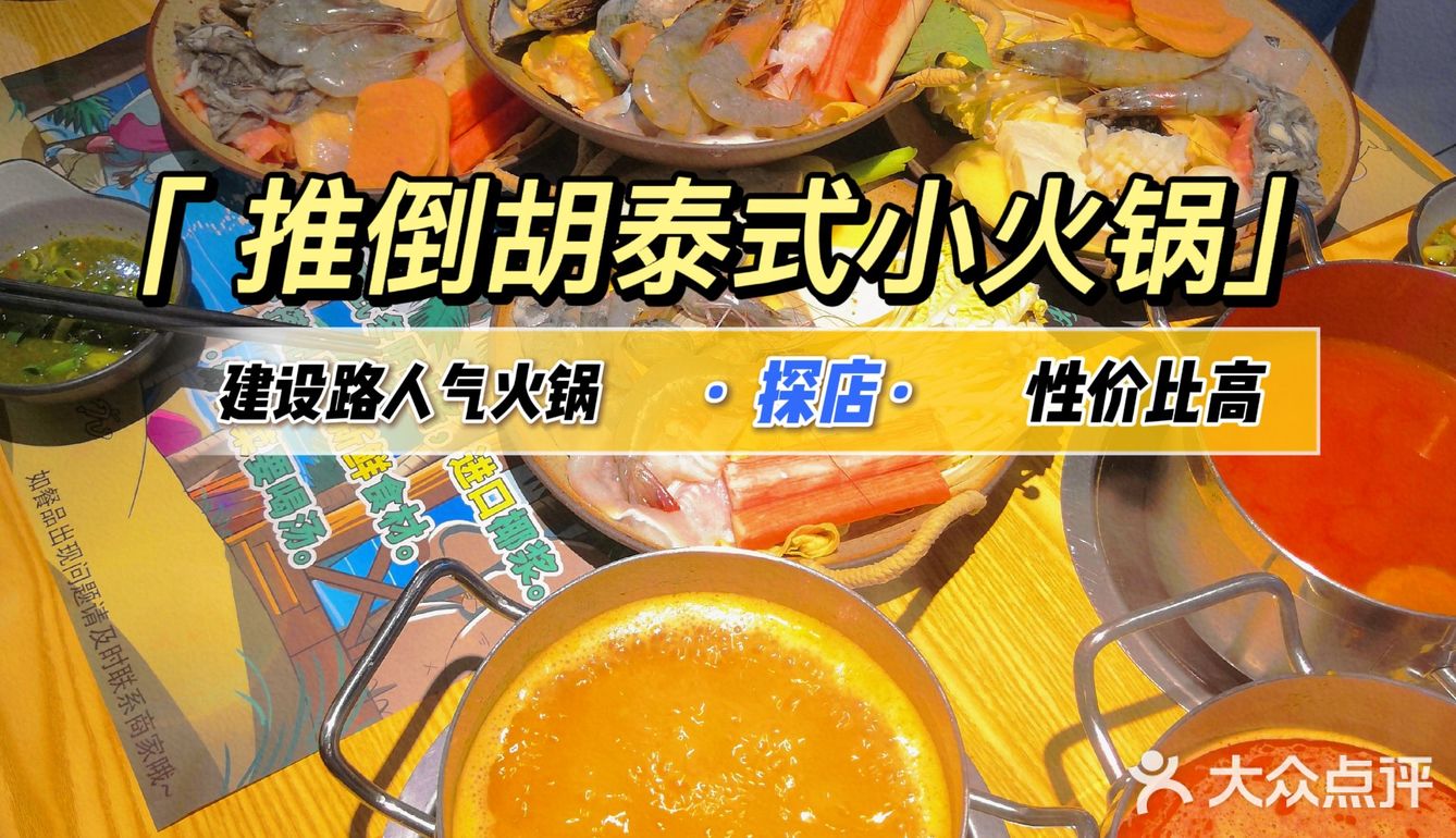 建设路新开泰式小火锅[调皮]性价比高