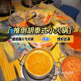 建设路新开泰式小火锅[调皮]性价比高