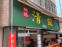 -明記茶餐廳(福田总店)