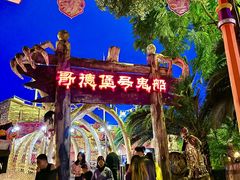 -国色天乡三期陆地乐园