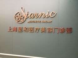 点击看大图 -上海星和医疗美容
