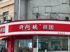 -许阿姨糕团店(南京总店)