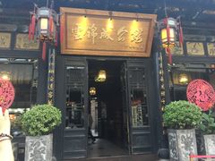 -云锦成公馆(北大街店)