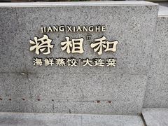 -将相和·海鲜蒸饺大连菜