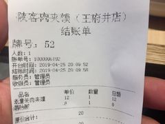 账单-陕客肉夹馍(王府井店)