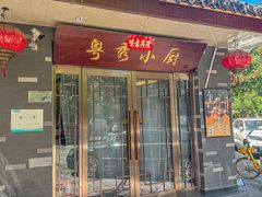 -粤秀小厨·广式早茶(辽宁路店)