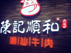 门面-陈记顺和潮汕鲜牛肉火锅(番禺迎宾大道店)
