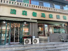 -老马家蒸饺(南海街店)