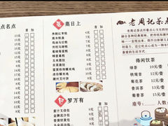 -老周记茶点