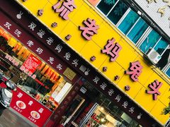 门面-双流兔头(成都金丝街总店)