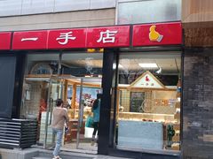 -一手店(五道口店)