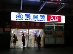 -物美超市(马家堡店)