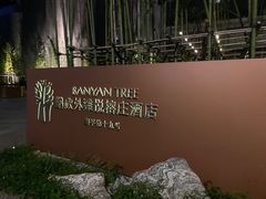 -上海外滩悦榕庄酒店