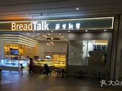 门面-BreadTalk面包新语·烘焙蛋糕(深业上城店)