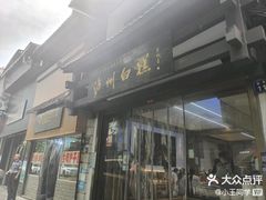 -泸州白糕(慈善路店)