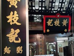 门面-黄枝记(议事亭前地店)