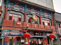 -柳泉居饭庄