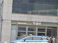 -可颂坊(中心书城店)