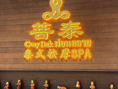 -菩泰·泰式草本按摩SPA(武汉新天地南馆店)