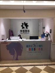 点击看大图 -昆明梦想医疗美容医院