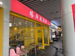 -塔斯提抓饭(东城汇店)