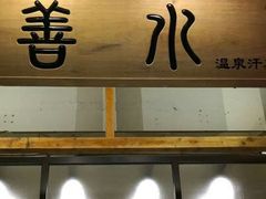 -善水温泉·汗蒸·SPA·生活会馆(桑田路店)