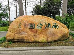 -南宁南湖公园