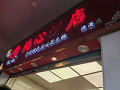 -纯心饼店(源溪店)