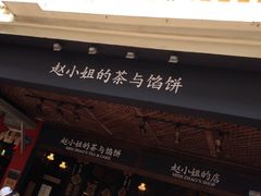 iphone_upload_pic-赵小姐的店(鼓浪屿三友店)