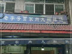 -老字号贾家肉丸糊辣汤(光明巷店)
