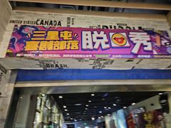 -喜剧部落脱口秀(三里屯店)