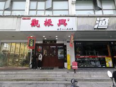 -百年老字号·观振兴蟹黄面·三虾面·苏式面(观前街富仁坊巷店)