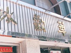 门面-華歡冰室-WahFoon(吉大店)