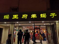 门面-蝎王府羊蝎子(北大地店)