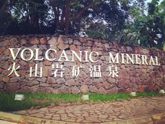 -海口观澜湖火山温泉谷