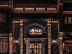 -民国红公馆(老门东店)