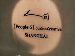 -穹六人间 people 6(岳阳路店)