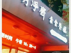 门面-鹈鹕素食餐厅自助餐部(正阳街店)
