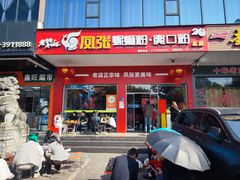 -凤张螺蛳粉·爽口粉(跃进路总店)