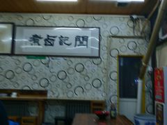 -阁瑞居闫记卤煮(乔庄北街店)